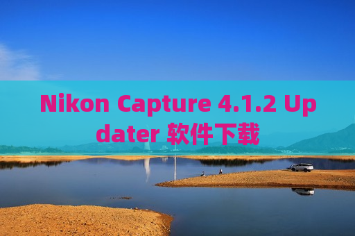 Nikon Capture 4.1.2 Updater 软件下载